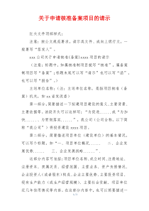 关于申请核准备案项目的请示