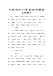 关于建立市政府向市人大常委会报告国有资产管理情况制度的实施意见