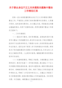 关于群众身边不正之风和腐败问题集中整治工作情况汇报