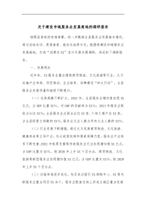 关于建设市域服务业发展高地的调研报告