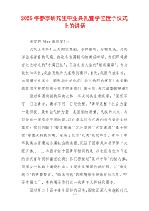 2025年春季研究生毕业典礼暨学位授予仪式上的讲话