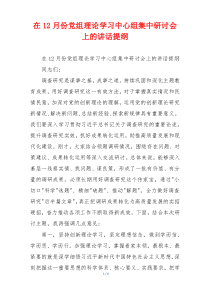 在12月份党组理论学习中心组集中研讨会上的讲话提纲