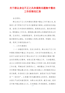 关于群众身边不正之风和腐败问题集中整治工作的情况汇报