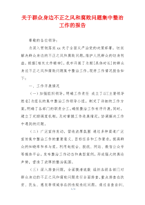关于群众身边不正之风和腐败问题集中整治工作的报告
