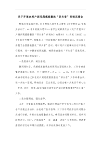 关于开展农村户厕问题摸排整改回头看的情况报告