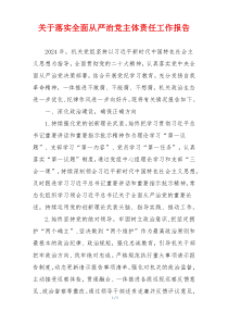 关于落实全面从严治党主体责任工作报告