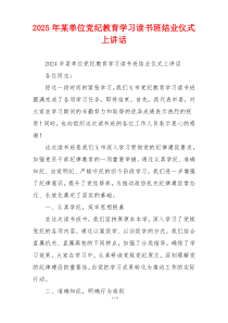2025年某单位党纪教育学习读书班结业仪式上讲话