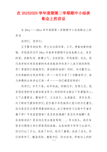 在20252025学年度期第二学期期中小结表彰会上的讲话