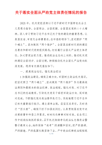 关于落实全面从严治党主体责任情况的报告