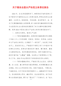 关于落实全面从严治党主体责任报告