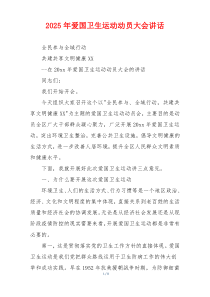 2025年爱国卫生运动动员大会讲话