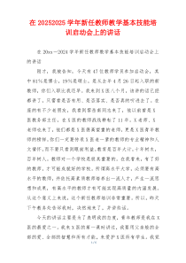 在20252025学年新任教师教学基本技能培训启动会上的讲话