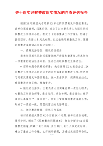 关于落实巡察整改落实情况的自查评估报告