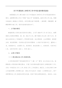 关于开展组织人事系列工作专项自查的情况报告