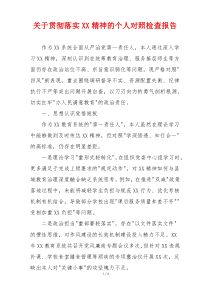 关于贯彻落实XX精神的个人对照检查报告