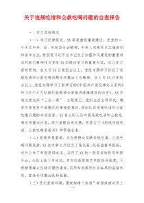 关于违规吃请和公款吃喝问题的自查报告