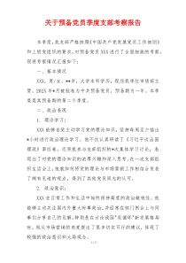 关于预备党员季度支部考察报告