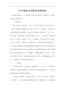 关于开展能力作风建设年的情况报告