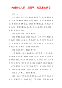 关键岗位人员、新任职、转正廉政谈话