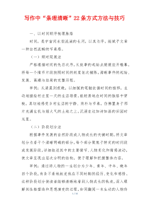 写作中“条理清晰”22条方式方法与技巧