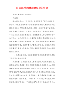 在2025党风廉政会议上的讲话