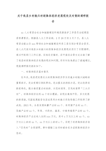 关于我县乡村振兴村级集体经济发展现状及对策的调研报告