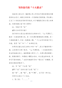 写作技巧的“十大要点”