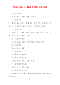 写作技巧：23种作文写作方法归类