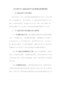 关于我市中心城区房地产去库存情况的调研报告