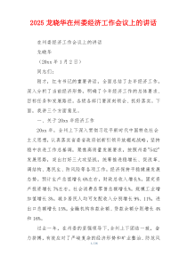 2025龙晓华在州委经济工作会议上的讲话