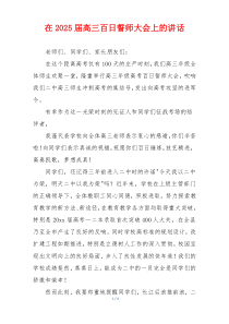 在2025届高三百日誓师大会上的讲话
