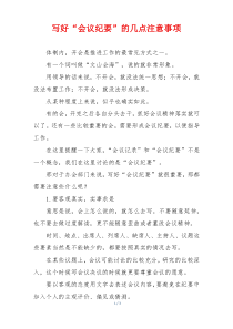 写好“会议纪要”的几点注意事项