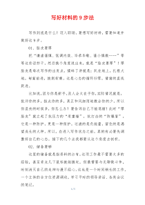 写好材料的9步法