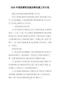 2026年度检察院党建品牌创建工作计划
