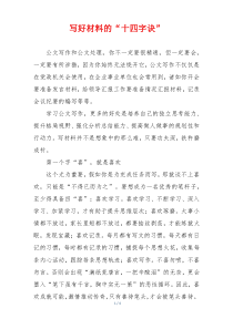 写好材料的“十四字诀”