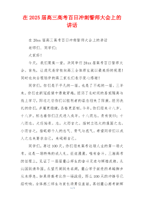 在2025届高三高考百日冲刺誓师大会上的讲话