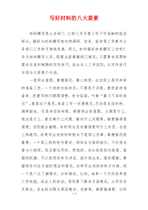 写好材料的八大要素