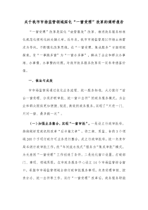 关于我市市场监管领域深化一窗受理改革的调研报告