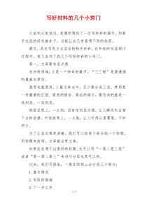 写好材料的几个小窍门