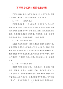 写好领导汇报材料的七歌步骤