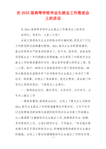 在2025届高等学校毕业生就业工作推进会上的讲话