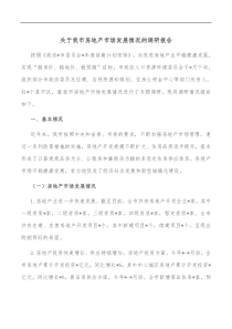关于我市房地产市场发展情况的调研报告