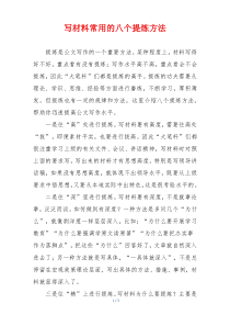 写材料常用的八个提炼方法