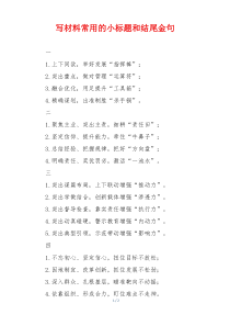 写材料常用的小标题和结尾金句