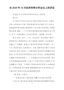 在2025年10月经济形势分析会议上的讲话