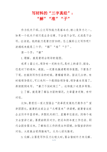 写材料的“三字真经”：“解”“准”“子”