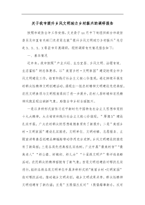 关于我市提升乡风文明助力乡村振兴的调研报告