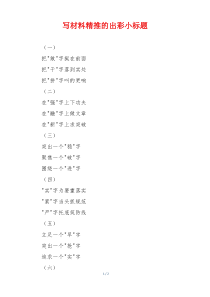 写材料精推的出彩小标题