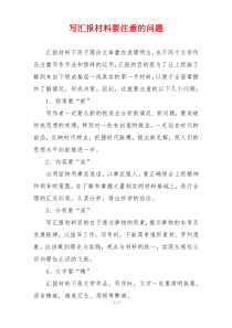 写汇报材料要注意的问题