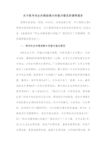 关于我市村企共建助推乡村振兴情况的调研报告